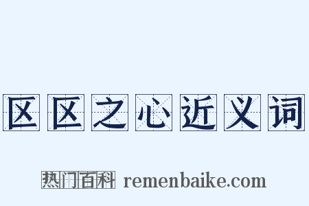 区区之心近义词是什么意思的图片